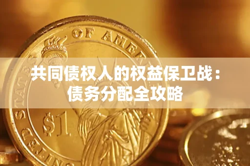 武汉共同债权人的权益保卫战：债务分配全攻略