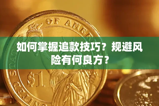 武汉如何掌握追款技巧？规避风险有何良方？