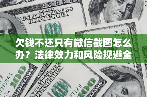 武汉欠钱不还只有微信截图怎么办？法律效力和风险规避全解析