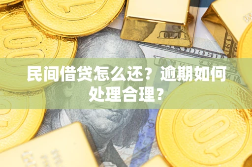 武汉民间借贷怎么还？逾期如何处理合理？