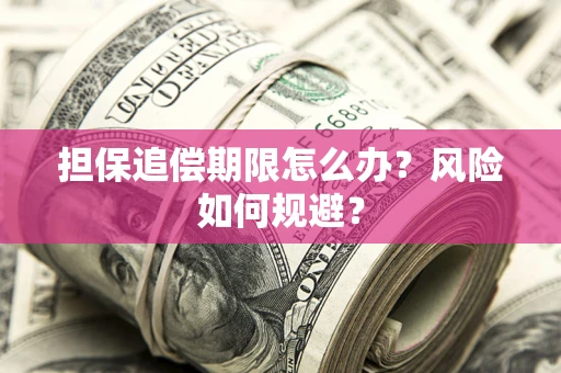 武汉担保追偿期限怎么办？风险如何规避？
