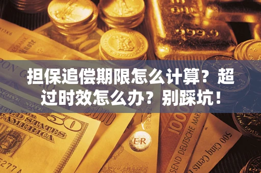 武汉担保追偿期限怎么计算？超过时效怎么办？别踩坑！