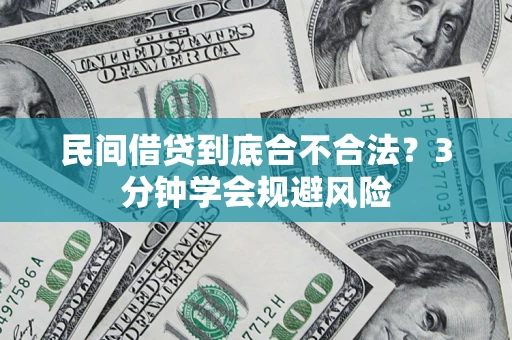 武汉民间借贷到底合不合法？3分钟学会规避风险