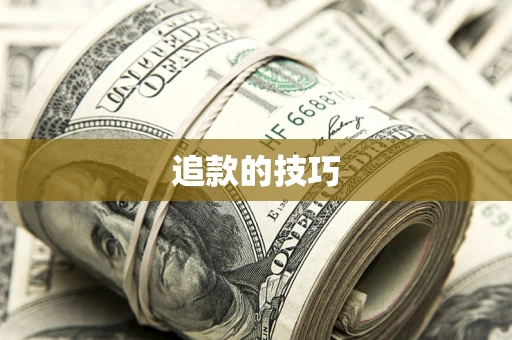 武汉追款的技巧