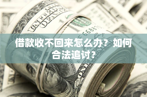 武汉借款收不回来怎么办？如何合法追讨？