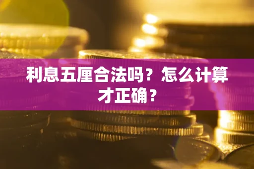 武汉利息五厘合法吗？怎么计算才正确？