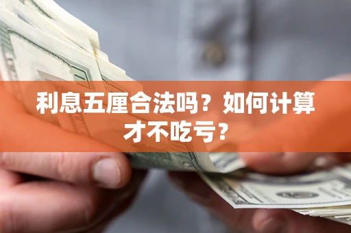 武汉利息五厘合法吗？如何计算才不吃亏？