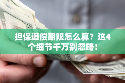 武汉担保追偿期限怎么算?这4个细节千万别忽略! 武汉担保追偿期限怎么算?这4个细节千万别忽略!