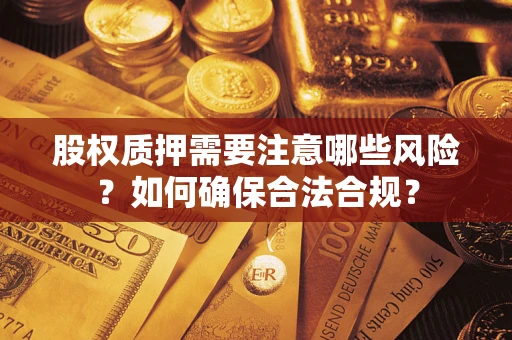 武汉股权质押需要注意哪些风险？如何确保合法合规？