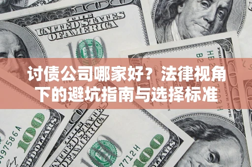 武汉讨债公司哪家好？法律视角下的避坑指南与选择标准