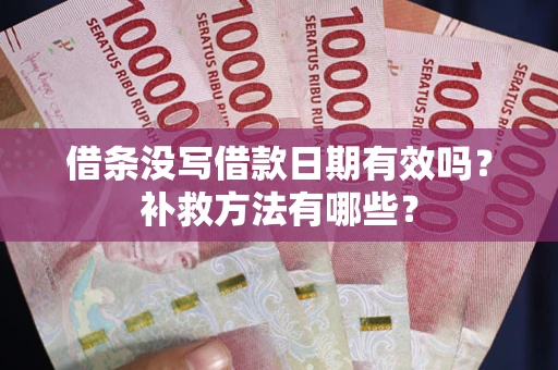 武汉借条没写借款日期有效吗？补救方法有哪些？