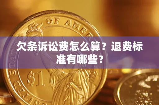 武汉欠条诉讼费怎么算？退费标准有哪些？