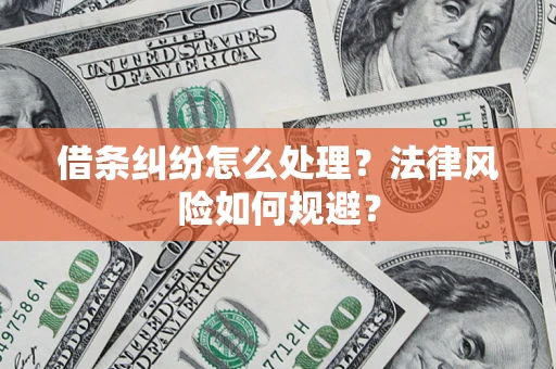 武汉借条纠纷怎么处理？法律风险如何规避？