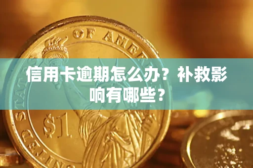 武汉信用卡逾期怎么办？补救影响有哪些？
