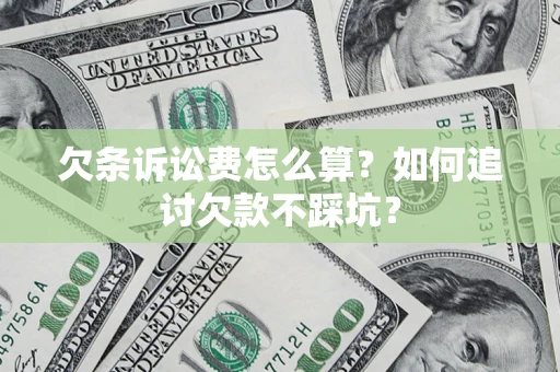 武汉欠条诉讼费怎么算？如何追讨欠款不踩坑？
