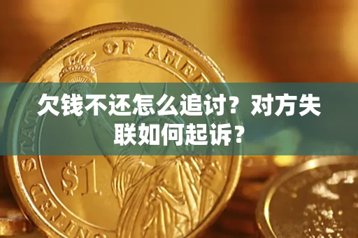 武汉欠钱不还怎么追讨？对方失联如何起诉？