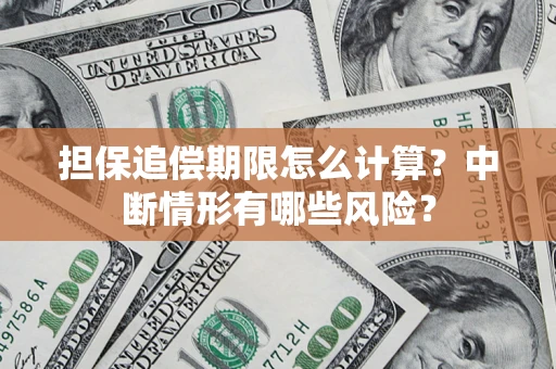 武汉担保追偿期限怎么计算？中断情形有哪些风险？