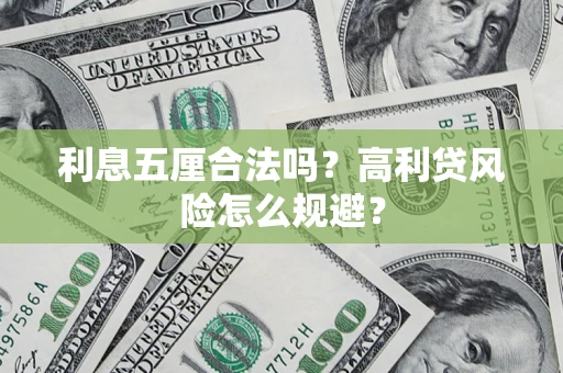 武汉利息五厘合法吗？高利贷风险怎么规避？