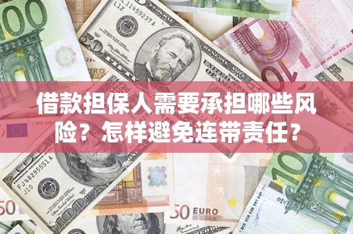 武汉借款担保人需要承担哪些风险？怎样避免连带责任？