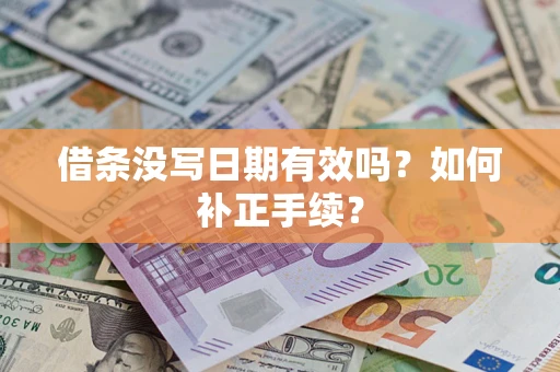 武汉借条没写日期有效吗？如何补正手续？