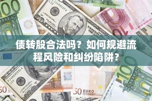 武汉债转股合法吗？如何规避流程风险和纠纷陷阱？